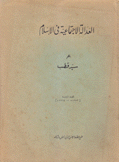 العدالة الإجتماعية في الإسلام