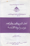 آداب المورسكيين وتأثيراتهم بتونس وأمريكا اللاتينية