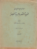 خريدة القصر وجريدة العصر 2 القسم العراقي