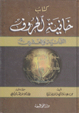 كتاب خافية الحروف