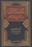 مقاصد القرآن من تشريع الأحكام