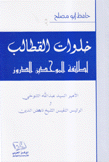 خلوات القطالب لطائفة الموحدين الدروز