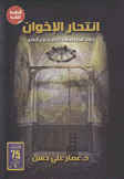إنتحار الإخوان