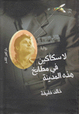 لا سكاكين في مطابخ هذه المدينة