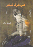 على طرف لساني