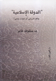 الدولة الإسلامية واقع تاريخي أم نموذج وهمي