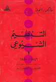 التنظيم الشيوعي 1846 - 1850