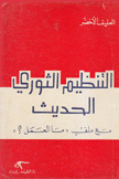 التنظيم الثوري الحديث