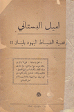 إميل البستاني وقضية الضباط اليهود بلبنان