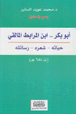 أبوبكر إبن المرابط المالقي حياته شعره رسائله