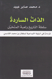 الذات الساردة سلطة التاريخ ولعبة المتخيل