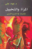 المرآة والتخييل مقاربات في المسرح العربي