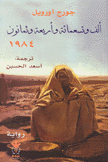 ألف وتسعمائة وأربعة وثمانون 1984