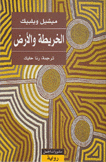 الخريطة والأرض