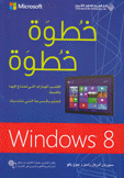 windows 8 خطوة خطوة