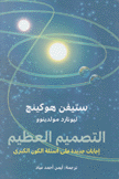 التصميم العظيم