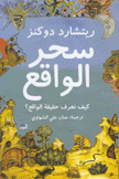 سحر الواقع