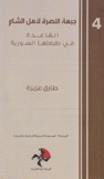 جبهة النصرة لأهل الشام القاعدة في طبعتها السورية