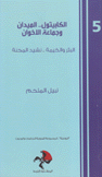 الكابيتول الميدان وجماعة الإخوان