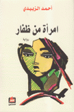 إمرأة من ظفار