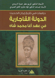 الدولة القاجارية في عهد آغا محمد شاه