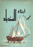 أبناء السندباد