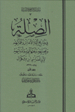 الصلة 2/1 في تاريخ أئمة الأندلس وعلمائهم ومحدثيهم وفقهائهم وأدبائهم