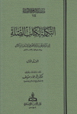 التكملة لكتاب الصلة 4/1