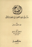 الصلح وأثره في إنهاء الخصومة في الفقه الإسلامي