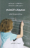 صعوبات التعلم من التشخيص إلى العلاج