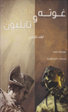 غوته ونابليون