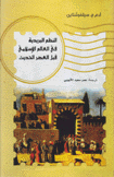 النظم البريدية في العالم الإسلامي قبل العصر الحديث