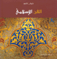الفن الإسلامي