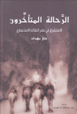 الرحالة المتأخرون الإستشراق في عصر التفكك الإستعماري