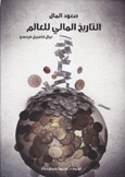 صعود المال التاريخ المالي للعالم