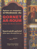 Eglises et chapelles orthodoxes du Qornet Ar-Roum الكنائس الأرثوذكسية في قرنة الروم بلاد جبيل لبنان