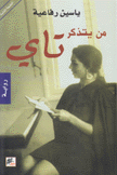 من يتذكر تاي
