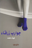 جوارب زرقاء