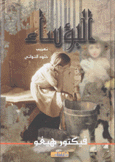 البؤساء