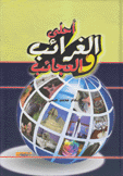 أحلى الغرائب والعجائب