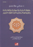 حقيقة البابية والبهائية والقاديانية وتأويلاتها الباطنية لآيات القرآن الكريم