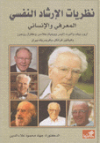 نظريات الإرشاد النفسي المعرفي والإنساني