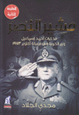 مشير النصر