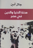 محنة الدنيا والدين في مصر