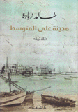 مدينة على المتوسط