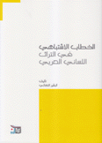 الخطاب الإشتباهي في التراث اللساني العربي