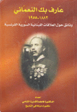 عارف بك النعماني 1882 - 1955