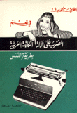 الطريقة الحديثة في تعليم الضرب على الآلة الكاتبة بطريقة اللمس