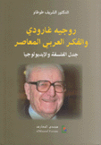 روجيه غارودي والفكر العربي المعاصر