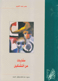مقاربات عن التشكيل